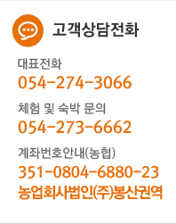 고객상담전화 대표전화 054-274-3066 체험 및 숙박 문의 054-273-6662